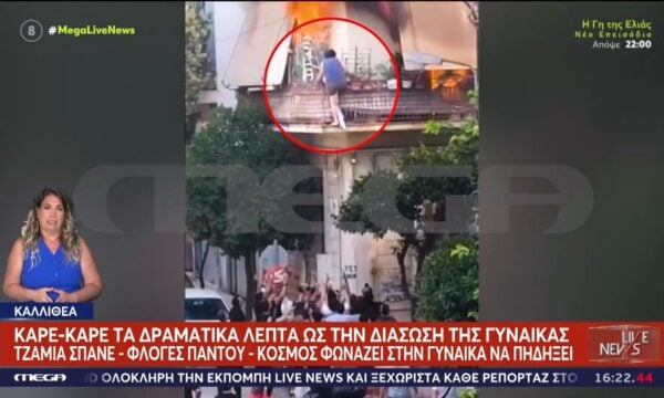 Καλλιθέα: Καρέ-καρέ η διάσωση της γυναίκας από την φωτιά σε πολυκατοικία