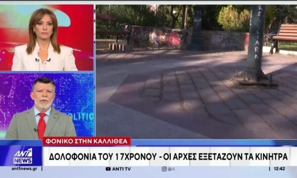 Καλλιθέα: Νεκρός 17χρονος μετά από άγρια συμπλοκή 10 ατόμων – Ομολόγησε ο δράστης
