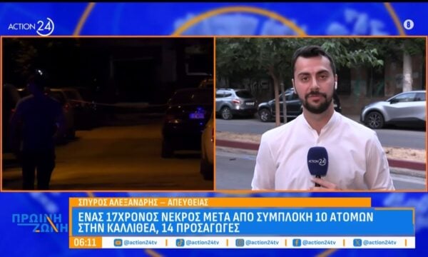 Καλλιθέα: Νεκρός ένας 17χρονος μετά από συμπλοκή 10 ατόμων – 14 προσαγωγές