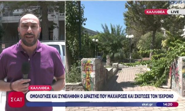 Καλλιθέα: Ομολόγησε & συνελήφθη ο δράστης που μαχαίρωσε & σκότωσε τον 15χρονο – Ταυτοποιήθηκε το θύμα