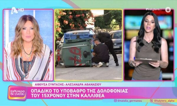 Καλλιθέα: Οπαδικό το υπόβαθρο της δολοφονίας του 15χρονου σύμφωνα με ανακοίνωση της ΕΛΑΣ