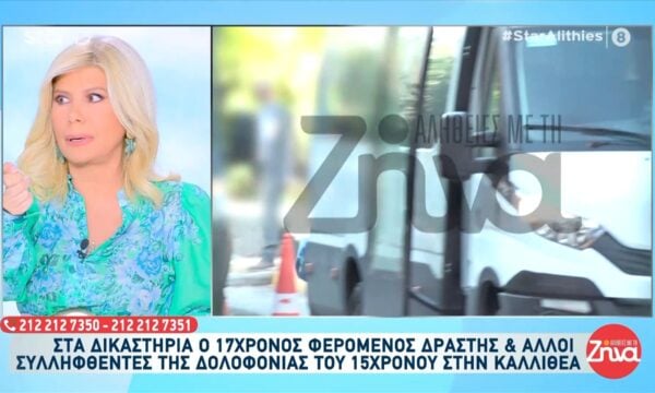 Καλλιθέα: Στα δικαστήρια ο φερόμενος 17χρονος δράστης και άλλοι συλληφθέντες της δολοφονίας του 15χρονου