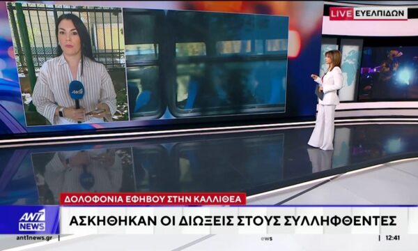 Καλλιθέα: Στον Εισαγγελέα Ανηλίκων οδηγήθηκαν νωρίτερα οι επτά συλληφθέντες