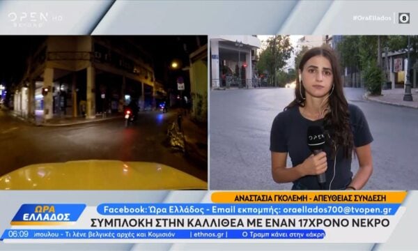 Καλλιθέα: Συμπλοκή με έναν 17χρονο νεκρό