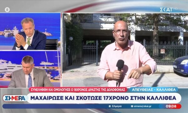 Καλλιθέα: Συνελήφθη και ομολόγησε ο 18χρονος δράστης της δολοφονίας