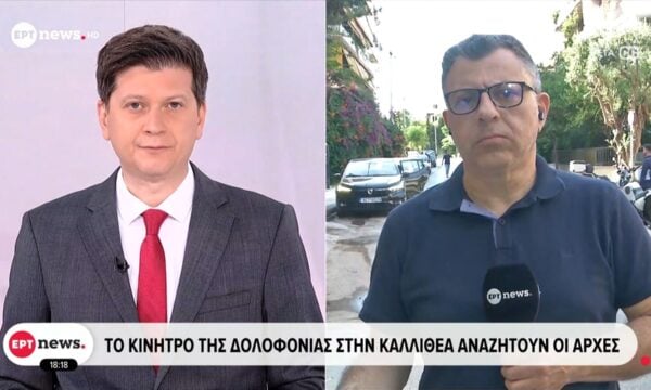 Καλλιθέα: Το κίνητρο της δολοφονίας αναζητούν οι αρχές