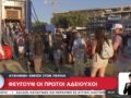 Καλοκαίρι: Φεύγουν οι πρώτοι αδειούχοι