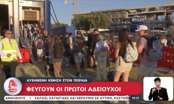 Καλοκαίρι: Φεύγουν οι πρώτοι αδειούχοι