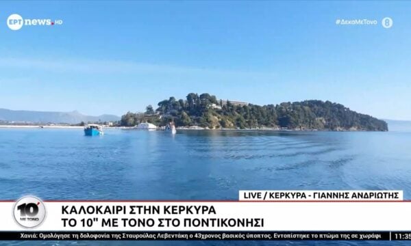 Καλοκαίρι στην Κέρκυρα: Το «10′ με τόνο» στο Ποντικονήσι