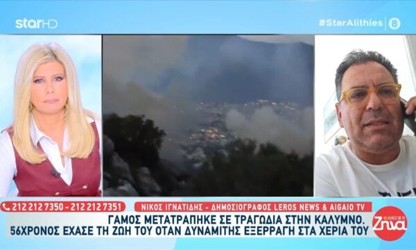 Κάλυμνος: Γάμος μετατράπηκε σε τραγωδία – 56χρονος έχασε τη ζωή του όταν δυναμίτης εξεράγη στα χέρια του