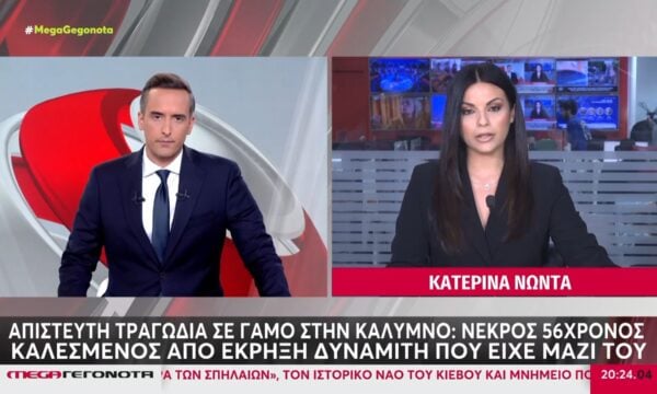 Κάλυμνος: Καλεσμένος σε γάμο έχασε τη ζωή του από έκρηξη δυναμίτη που είχε μαζί του