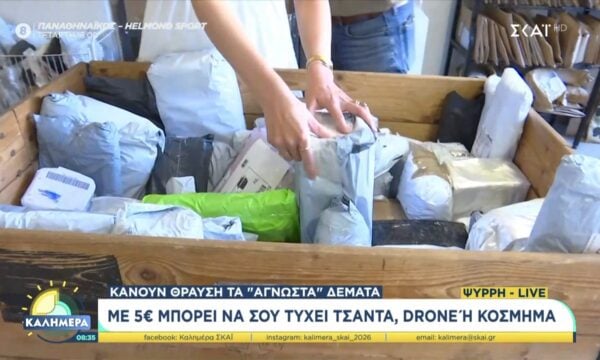 Κάνουν θραύση τα «άγνωστα» δέματα