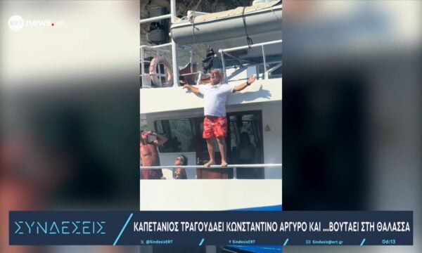 Καπετάνιος τραγουδάει Κωνσταντίνο Αργυρό και… βουτάει στη θάλασσα