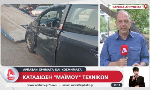 Καταδίωξη “μαϊμού” τεχνικών: Άρπαξαν χρήματα και κοσμήματα