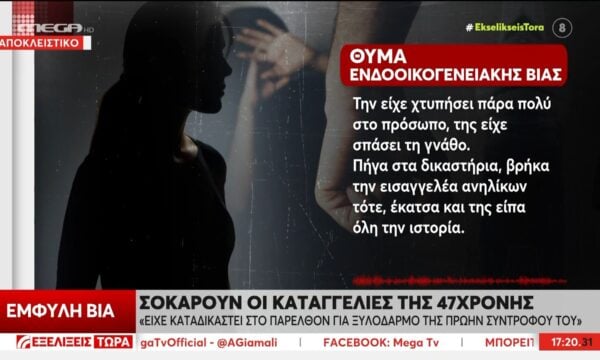 Καταγγελία για έμφυλη βία: «Δεν είχα τη δύναμη να τον καταγγείλω γιατί έχει διασυνδέσεις»