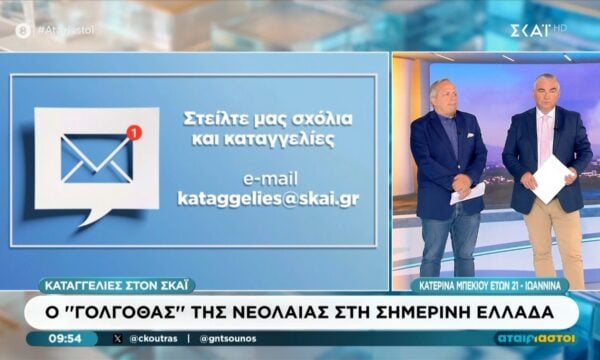 Καταγγελία στον ΣΚΑΪ: Παίρνω 795 ευρώ, τα μηνιαία έξοδά μου είναι 735 ευρώ, αφήνοντάς μου μόνο 60 ευρώ διαθέσιμο για τον υπόλοιπο μήνα