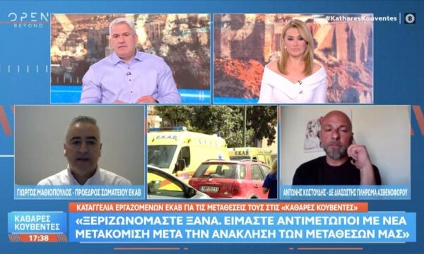 Καταγγελίες εργαζομένων απο το ΕΚΑΒ για τις μεταθέσεις τους στις «Καθαρές Κουβέντες»
