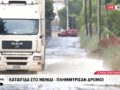 Καταιγίδα στο Μενίδι – Πλημμύρισαν δρόμοι
