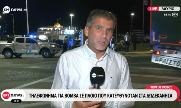 Κατέπλευσε στο Λαύριο το πλοίο μετά από τηλεφώνημα για βόμβα