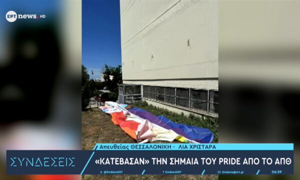 «Κατέβασαν» την σημαία του Pride από το ΑΠΘ