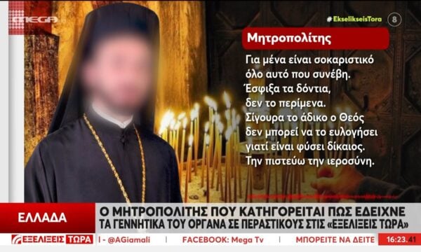 Κατηγορούμενος Μητροπολίτης: «Δεν είμαι επιδειξίας δεν θα διέσυρα ποτέ το ράσο μου»