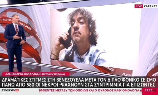 Κάτοικος Καράκας: «Αιφνιδιαστήκαμε από τον σεισμό, μέσα σε 40 δευτερόλεπτα συνέβησαν όλα»