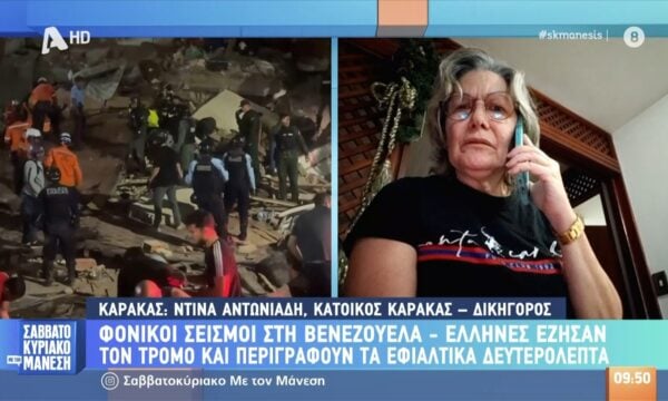 Κάτοικος Βενεζουέλας – Ν. Αντωνιάδη: «Προς το παρών οι άνθρωποι μένουν ακόμα στον δρόμο ή σε σπίτια φίλων»
