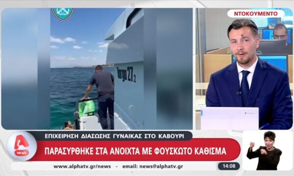 Καβούρι: Γυναίκα παρασύρθηκε στα ανοιχτά με φουσκωτό κάθισμα