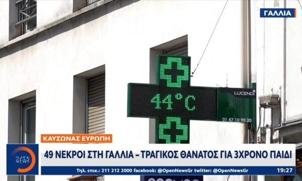 Καύσωνας στην Ευρώπη: 49 νεκροί στη Γαλλία – Τραγικός θάνατος για 3χρονο παιδί