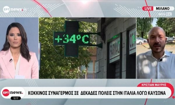 Καύσωνας στην Ευρώπη: Κόκκινος συναγερμός σε δεκάδες πόλεις της Ιταλίας
