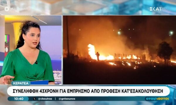 Κερατέα: Συνελήφθη 43χρονη για εμπρησμό από πρόθεση κατ’ εξακολούθηση