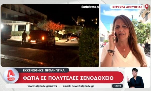 Κέρκυρα: Φωτιά σε πεντάστερο ξενοδοχείο – Πραγματοποιήθηκε προληπτική εκκένωση