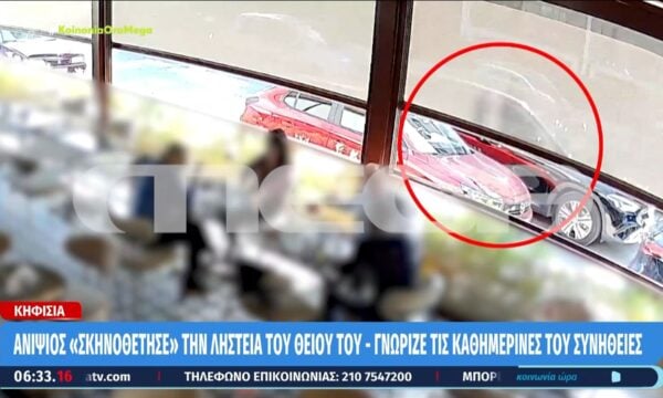 Κηφισιά: Ανιψιός «σκηνοθέτησε» τη ληστεία του θείου του