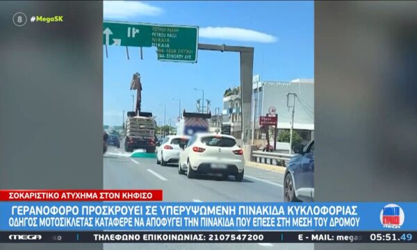 Κηφισός: Γερανοφόρο προσκρούει σε υπερυψωμένη πινακίδα κυκλοφορίας – Παραλίγο ατύχημα με μοτοσυκλετιστή