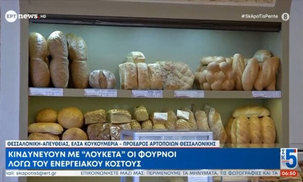 Κινδυνεύουν με ”λουκέτα” οι φούρνοι λόγω του ενεργειακού κόστους