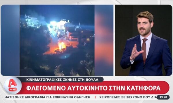 Κινηματογραφικές σκηνές στη Βούλα – Φλεγόμενο αυτοκίνητο στην κατηφόρα