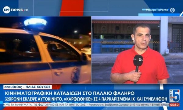 Κινηματογραφική καταδίωξη στο Παλαιό Φάληρο – 32χρονη έκλεψε αυτοκίνητο, «καρφώθηκε» σε 4 παρκαρισμένα ΙΧ και συνελήφθη