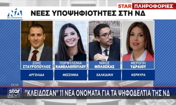 ”Κλείδωσαν” 11 νέα ονόματα για τα ψηφοδέλτια της ΝΔ