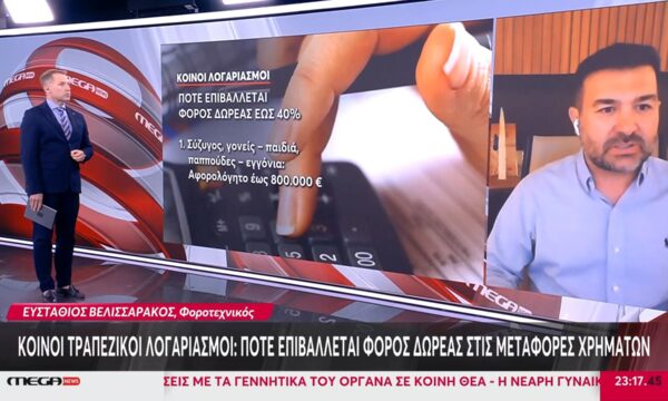 Κοινοί τραπεζικοί λογαριασμοί | Πότε επιβάλλεται φόρος δωρεάς στις μεταφορές χρημάτων