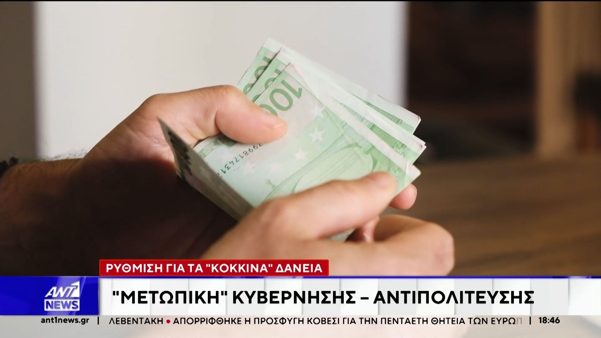 “Κόκκινα” δάνεια: Μετωπική κυβέρνησης και αντιπολίτευσης για τη νέα ρύθμιση