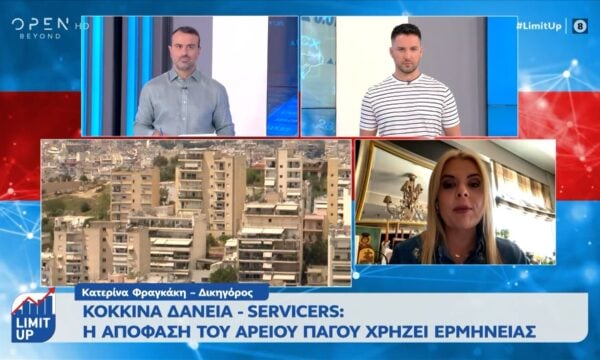 Κόκκινα Δάνεια – Servicers: Η απόφαση του Αρείου πάγου χρήζει ερμηνείας