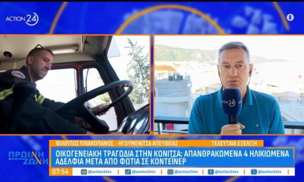 Κόνιτσα: Απανθρακωμένα 4 ηλικιωμένα αδέρφια μέσα από φωτιά σε κοντέϊνερ