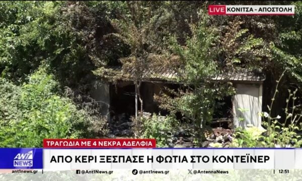 Κόνιτσα: Η επόμενη μέρα της τραγωδίας με τα 4 αδέρφια που κάηκαν ζωντανά σε κοντέινερ