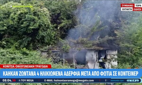 Κόνιτσα: Κάηκαν ζωντανά 4 ηλικιωμένα αδέρφια μετά από φωτιά σε κοντέινερ
