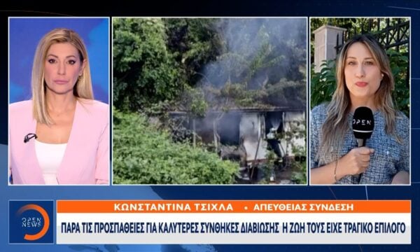 Κόνιτσα: Τέσσερα ηλικιωμένα αδέρφια απανθρακώθηκαν μέσα σε κοντέινερ