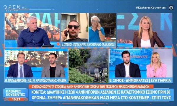Κόνιτσα: Τέσσερις άνθρωποι βρέθηκαν απανθρακωμένοι μέσα σε κοντέινερ