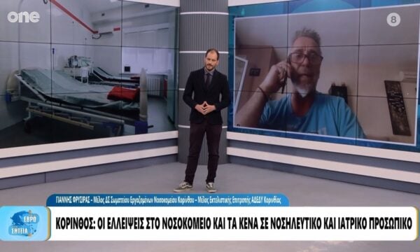 Κορινθία: Αναστολή λειτουργείας της ΜΕΘ στο Νοσοκομείο – Στο «κόκκινο» οι ελλείψεις