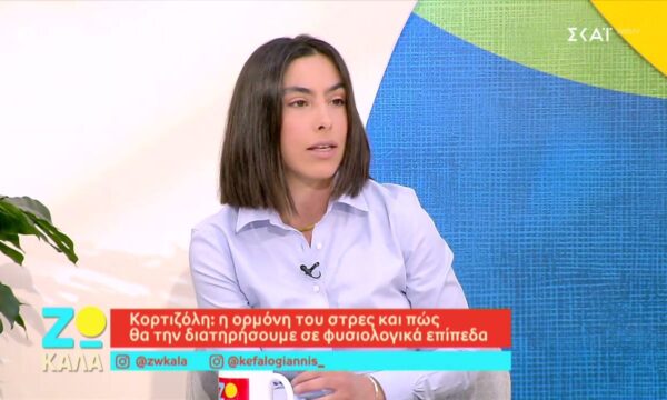 Κορτιζόλη: Η ορμόνη του στρες και πως θα την διατηρήσουμε σε φυσιολογικά επίπεδα