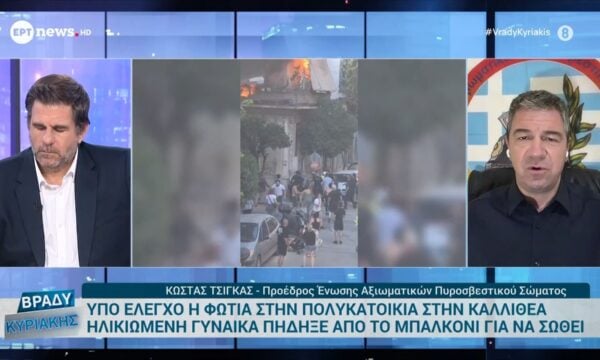 Κώστας Τσίγκας, πρόεδρος Αξιωματικών ΠΣ για τις φωτιές σε Καλλιθέα και Ομόνοια