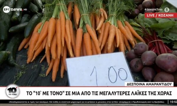 Κοζάνη: Το ”10′ με Τόνο” σε μια από τις μεγαλύτερες λαϊκές της χώρας